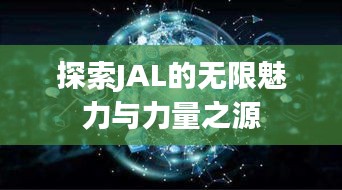 探索JAL的无限魅力与力量之源