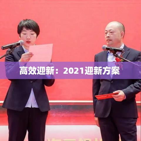 高效迎新：2021迎新方案 