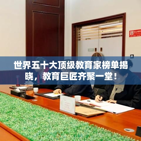 世界五十大顶级教育家榜单揭晓，教育巨匠齐聚一堂！