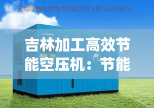 吉林加工高效节能空压机：节能空压机价格查询 