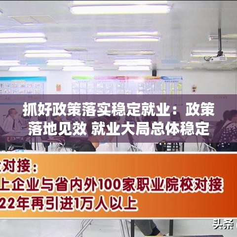 抓好政策落实稳定就业：政策落地见效 就业大局总体稳定 