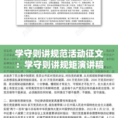 学守则讲规范活动征文：学守则讲规矩演讲稿 