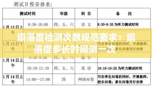 塌落度检测次数规范要求：塌落度多长时间测一次 