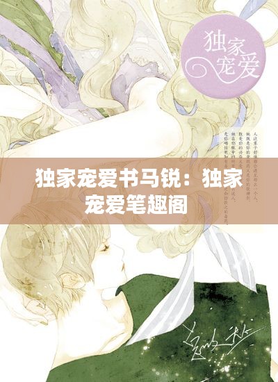 独家宠爱书马锐：独家宠爱笔趣阁 