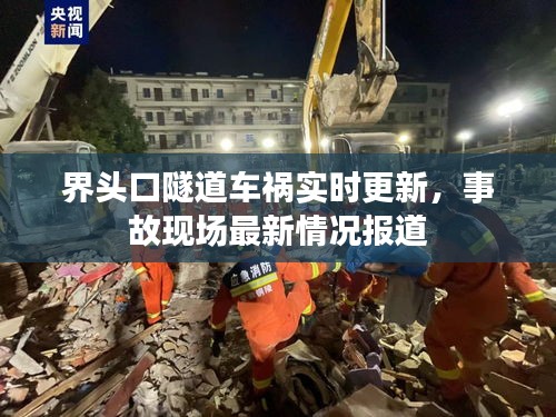 界头口隧道车祸实时更新，事故现场最新情况报道