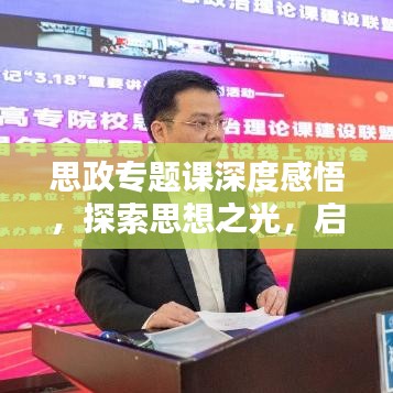 思政专题课深度感悟，探索思想之光，启迪未来之路