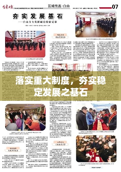 落实重大制度，夯实稳定发展之基石