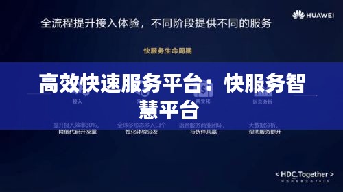 高效快速服务平台：快服务智慧平台 