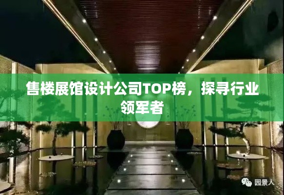售楼展馆设计公司TOP榜，探寻行业领军者