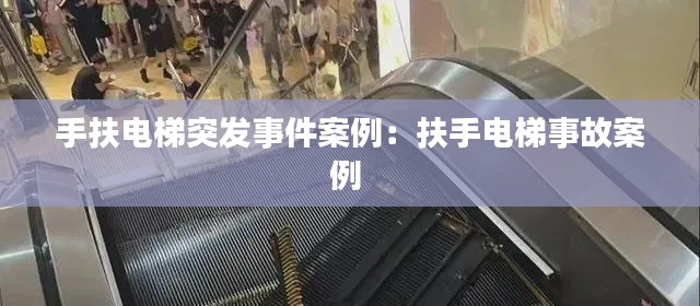 手扶电梯突发事件案例：扶手电梯事故案例 