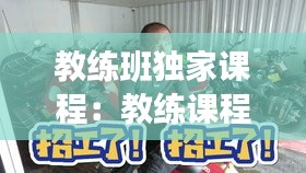 教练班独家课程：教练课程多少钱 
