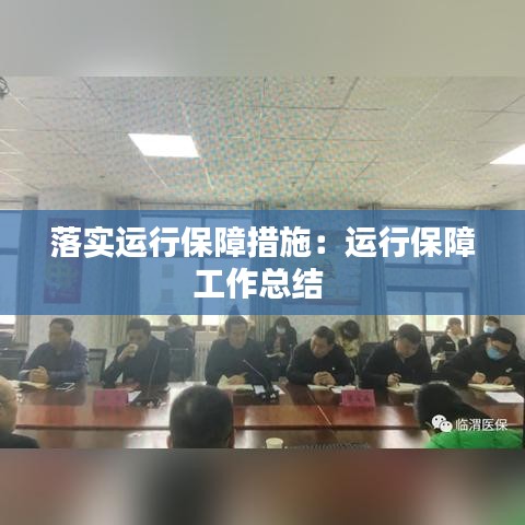 落实运行保障措施：运行保障工作总结 