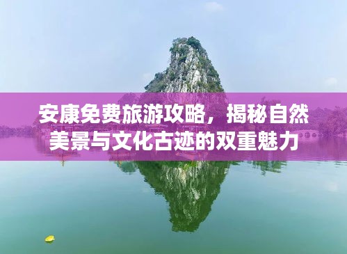 安康免费旅游攻略，揭秘自然美景与文化古迹的双重魅力