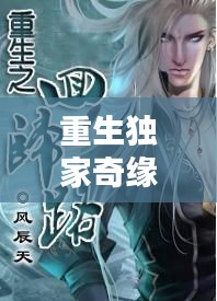重生独家奇缘，重生之路揭秘！