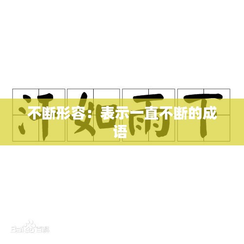 不断形容：表示一直不断的成语 