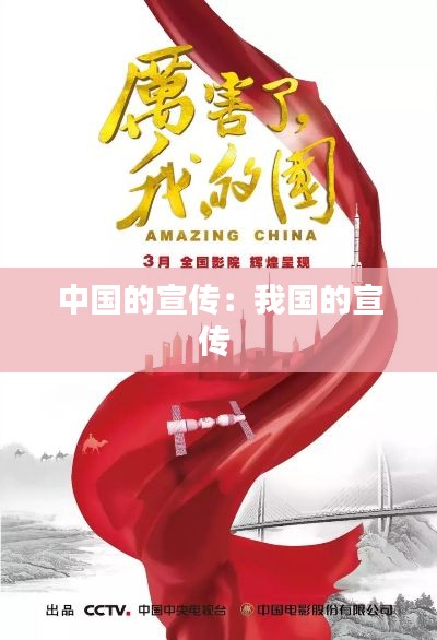 中国的宣传：我国的宣传 