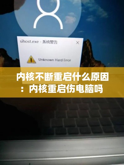 内核不断重启什么原因：内核重启伤电脑吗 