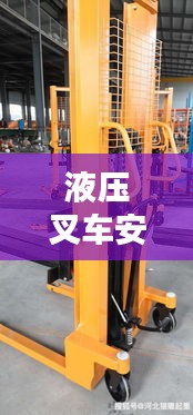 液压叉车安全技术规范：在使用液压叉车时应该如何操作? 