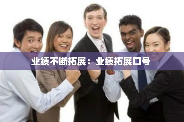 业绩不断拓展：业绩拓展口号 