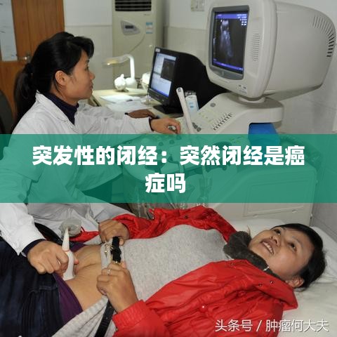 突发性的闭经：突然闭经是癌症吗 