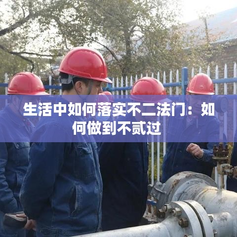 生活中如何落实不二法门：如何做到不贰过 