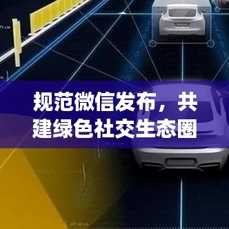 规范微信发布，共建绿色社交生态圈