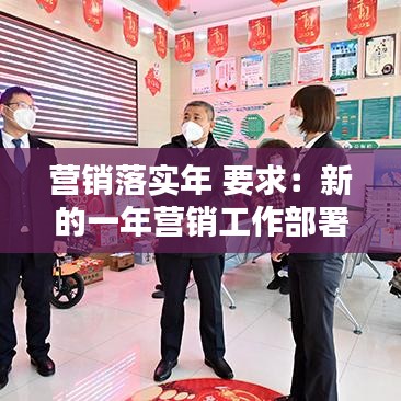 营销落实年 要求：新的一年营销工作部署 