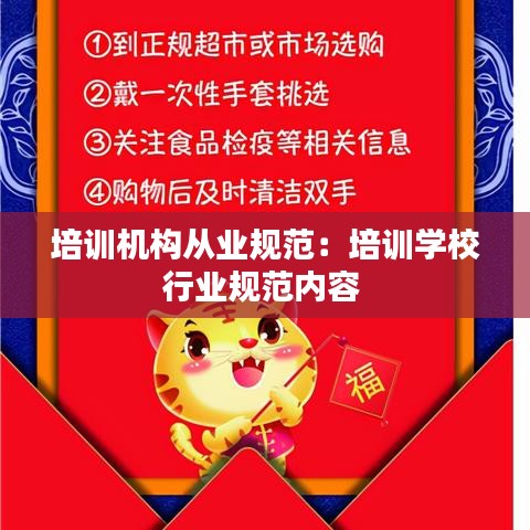 培训机构从业规范：培训学校行业规范内容 