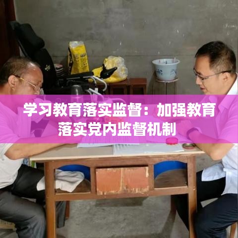 学习教育落实监督：加强教育落实党内监督机制 