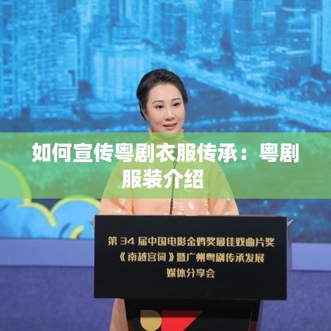 如何宣传粤剧衣服传承：粤剧服装介绍 