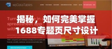 揭秘，如何完美掌握1688专题页尺寸设计秘籍