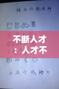 不断人才：人才不断涌出来成语 