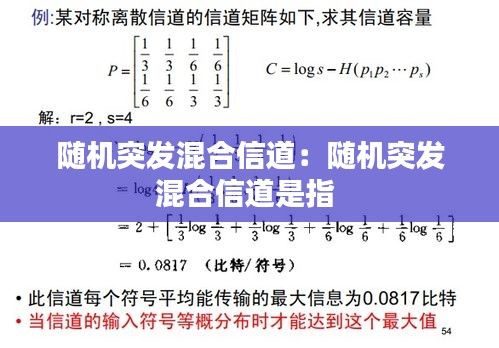 随机突发混合信道：随机突发混合信道是指 