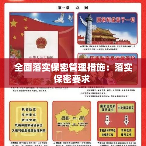 全面落实保密管理措施：落实保密要求 