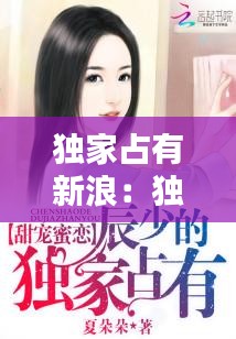 独家占有新浪：独家占有2全文 
