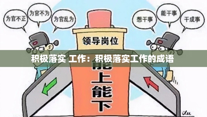 积极落实 工作：积极落实工作的成语 