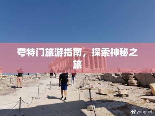 夸特门旅游指南，探索神秘之旅