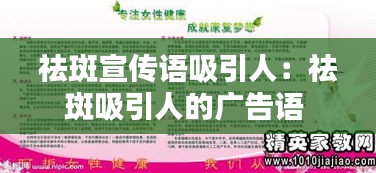 祛斑宣传语吸引人：祛斑吸引人的广告语 