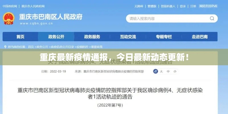 重庆最新疫情通报，今日最新动态更新！