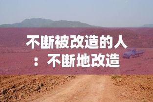 不断被改造的人：不断地改造 
