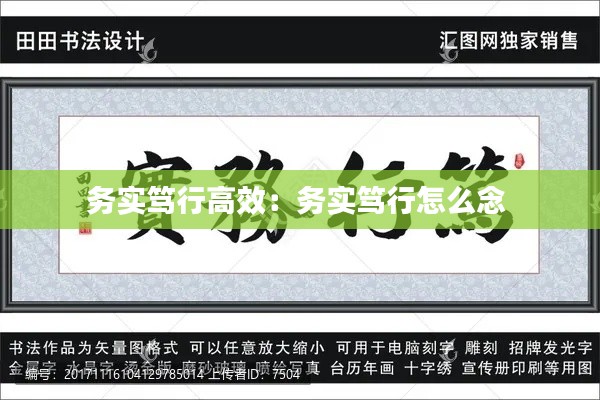 务实笃行高效：务实笃行怎么念 