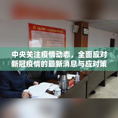 中央关注疫情动态，全面应对新冠疫情的最新消息与应对策略