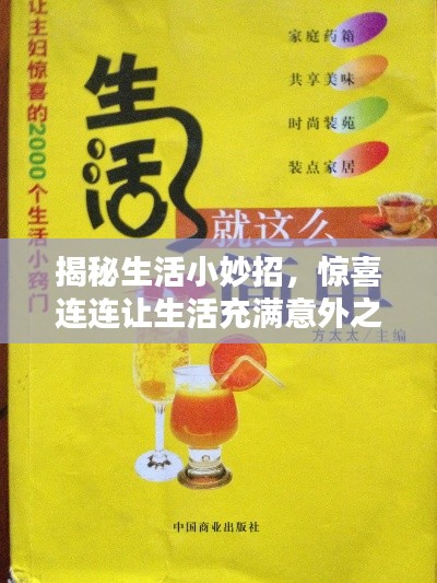 揭秘生活小妙招，惊喜连连让生活充满意外之喜