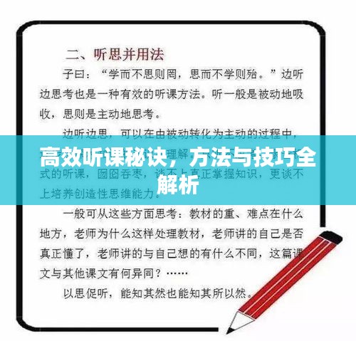 高效听课秘诀，方法与技巧全解析