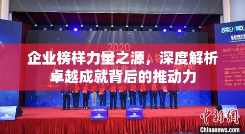 企业榜样力量之源，深度解析卓越成就背后的推动力