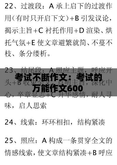 考试不断作文：考试的万能作文600 