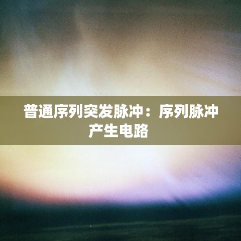 普通序列突发脉冲：序列脉冲产生电路 
