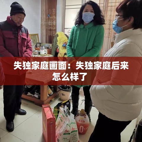 失独家庭画面：失独家庭后来怎么样了 
