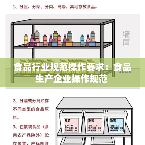 食品行业规范操作要求：食品生产企业操作规范 