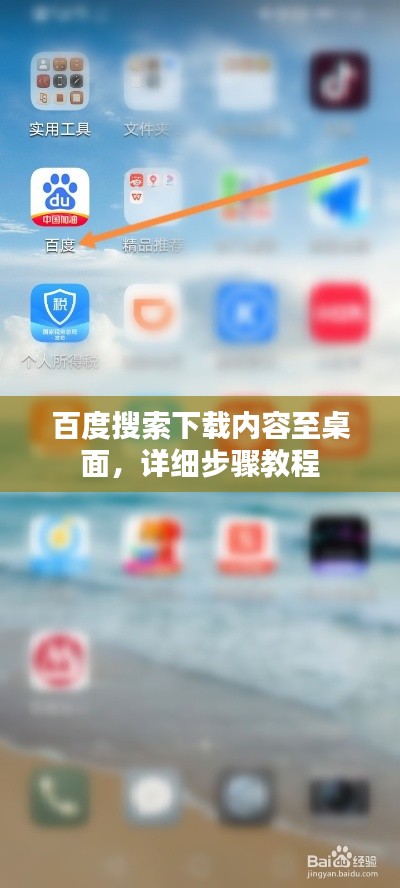百度搜索下载内容至桌面，详细步骤教程